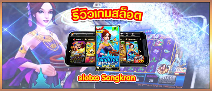 สล็อตปั่นง่ายได้เงินไว Songkran