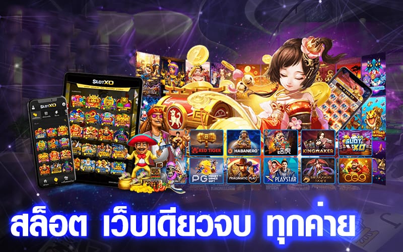 สล็อตออนไลน์ เว็บรวมสล็อตทุกค่าย มากที่สุดในไทย 